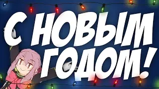 С НОВЫМ ГОДОМ! - МОНТАЖ