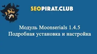 Модуль Moonserials - Подробная установка и настройка