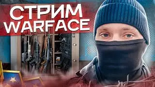 🌞УТРЕННИЙ  СТРИМ WARFACE🌞🔥