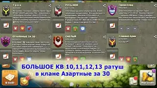 Большое КВ в клане Азартные за 30, февраль 2020г
