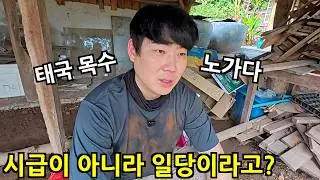 Revealing Thai Carpenter's Daily Wage! Working in 40°C Scorching Heat