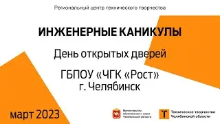 День открытых дверей / ГБПОУ «ЧГК «Рост» / г. Челябинск (голосование)