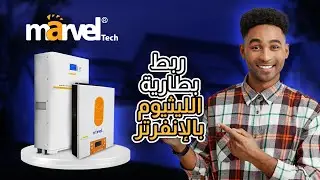 ربط بطارية الليثيوم بالإنفرتر في 3 خطوات