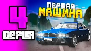 ПУТЬ БОМЖА НА GRAND MOBILE #4 ! СЛОВИЛА МАШИНУ ЗА 1 РУБЛЬ НА ГРАНД МОБАЙЛ