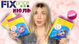 ФИКС ПРАЙС ИЮЛЬ 2020 НОВИНКИ | ШИКАРНЫЕ НОВИНКИ ФИКС ПРАЙС ИЮЛЬ 2020
