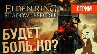 НОВОЕ DLC для ELDEN RING: Shadow of the Erdtree | СТРИМ