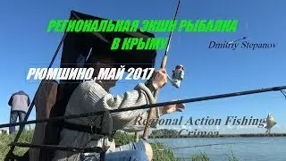 РЫБАЛКА В КРЫМУ,РЮМШИНО ВЕСНА 2017