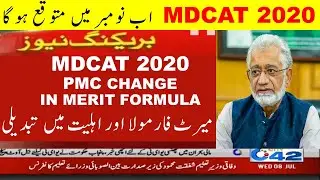 MDCAT 2020 date expected on 15 november? mdcat 2020 latest news PMC uhs medical test registration
