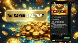 AVACOIN НОВЫЙ ЭТАП. Пока ждем, стейкаем половину