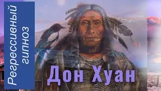 Дон Хуан