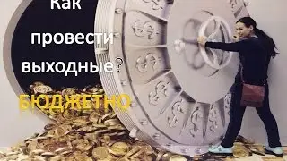 Как провести выходные, каникулы? Бюджетные варианты. How to spend a weekend, holidays ?
