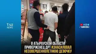В Атырауской области приверженец ДРТ изнасиловал несовершеннолетнюю девочку
