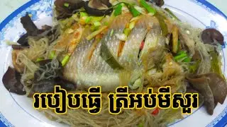 របៀបធ្វើ ត្រីអប់មីសួរ / How to make steamed fish with noodles @sophacooking