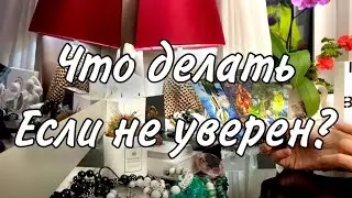 ❗️Срочно! Что делать, если не уверен(а) в своих действиях? Таро Расклад