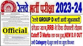 रेलवे GROUP D भर्ती मे खुशखबरी, इंतेज़ार खत्म RRB का दीपावली तोहफा🔥 CUTOFF 3 MARKS तक कम,NEW D.V OUT