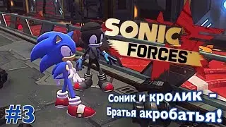 Соник и кролик - Братья акробатья!__SONIC FORCES__#3