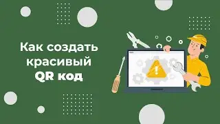 Как бесплатно создать красивый QR-код для сайта