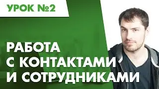 Урок №2. Работа с контактами и сотрудниками в Планфиксе