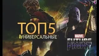 ТОП 5 УНИВЕРСАЛЬНЫЕ персонажи/Marvel future fight