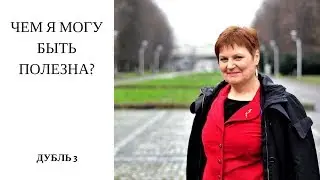 Чем я Могу Быть Полезна (Дубль 3)