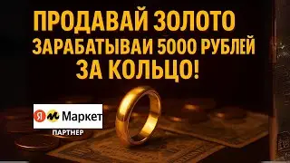 Как заработать 5000 рублей за 1 день? Продажа золота и ювелирных изделий с прибылью!