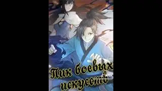 Пик боевых искусств