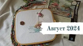 НЕВЫШИВАЛЬНЫЙ август 2024