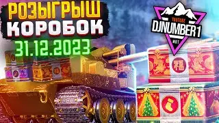 РОЗЫГРЫШ НОВОГОДНИХ КОРОБОК, КОНТЕЙНЕРОВ 31.12.2023 Мир Танков #розыгрышкоробок #wot #мир_танков