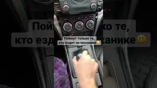 Поймут только те, кто ездит на механике 😃