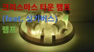 간단히 만들어본 크리스마스 램프(feat. 싱기버스)