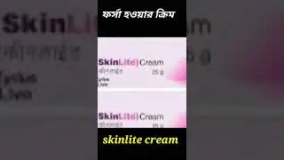 Skinlite cream #skincare #banglajibansathi