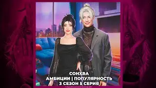 ЭДЕМОВ САД | СОНХВА | АМБИЦИИ| ВЫСОКАЯ ПОПУЛЯРНОСТЬ | 3х05
