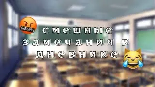 СМЕШНЫЕ ЗАМЕЧАНИЯ В ДНЕВНИКЕ!!!НА СЛЕДУЮЩИЙ НЕДЕЛИ...