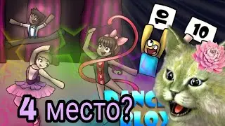 Dance Your Blox Off!!!!! 4 место?