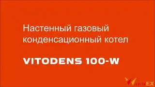 Газовый настенный конденсационный   котел Viessmann  Vitodens 100 W ( видеообзор характеристик)