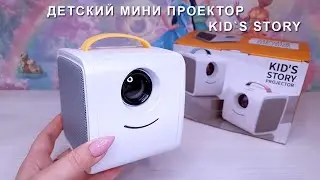 Мини обзор детского проектора Kid`s story