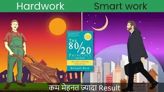 The 80/20 Principle (Pareto's principle) by Richard Koch audiobook | Full book summary In Hindi