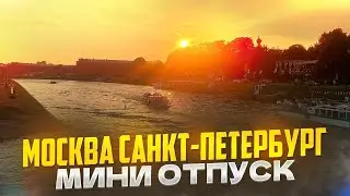 Москва  Санкт Петербург  мини отпуск