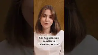 Айвазовский нарушил слово #айвазовский #художник #картина #море #биография #история #истории #топ