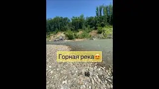 Красота природы Краснодарского края #подпишись #река #горнаярека #юг #природароссии #новости #ростов