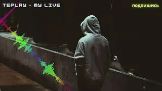 TEPLAY - My Live | По осколкам без кайфа по пляжу Ямайки