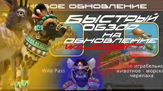 + | БЫСТРЫЙ ОБЗОР НА ОБНОВЛЕНИЕ WILDCRAFT! | +
