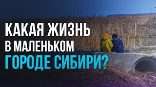 КАКАЯ ЖИЗНЬ В МАЛЕНЬКОМ ГОРОДЕ СИБИРИ (РОССИЯ)?