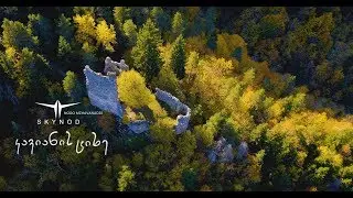 კავიანის ციხე 4K აჭარა. ხიჭაური KAVIANIS CIXE XICHAURI