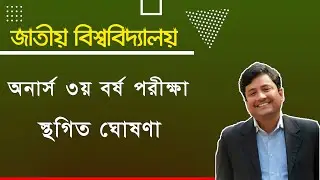 Honours 3rd Exam Routine Changed//এইমাত্র - অনার্স ৩য় বর্ষের পরীক্ষা স্থগিত ঘোষণা