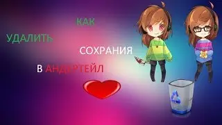 Как удалить все сохранения в Андертейл.