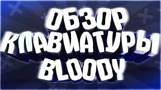 Обзор клавиатуры A4Tech Bloody B328