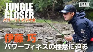 ★伊藤巧選手 B.A.S.S.バスマスターエリートシリーズ優勝記念企画・DVD『JUNGLE CLOSER』無料特別公開！パワーフィネスの極意を語る。