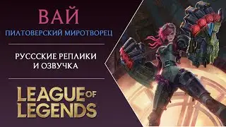 Vi Voice (Russian) - Русская Озвучка Вай - League of Legends