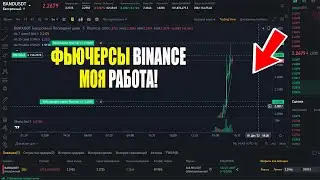 Фьючерсами! Обучение Трейдингу, Фьючерсы BINANCE, Криптовалюта